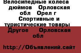 Велосипедные колеса 26 дюймов - Орловская обл., Орел г. Спортивные и туристические товары » Другое   . Орловская обл.